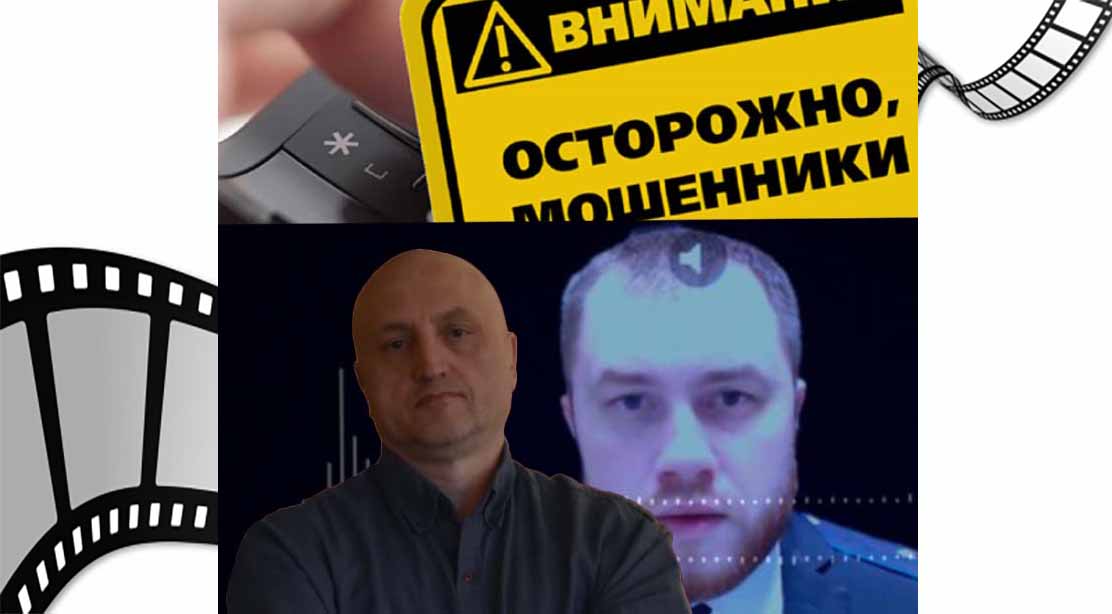 "Мошенники бьют: банки, вакансии, ФСБ .... и Украина!?"Часть вторая