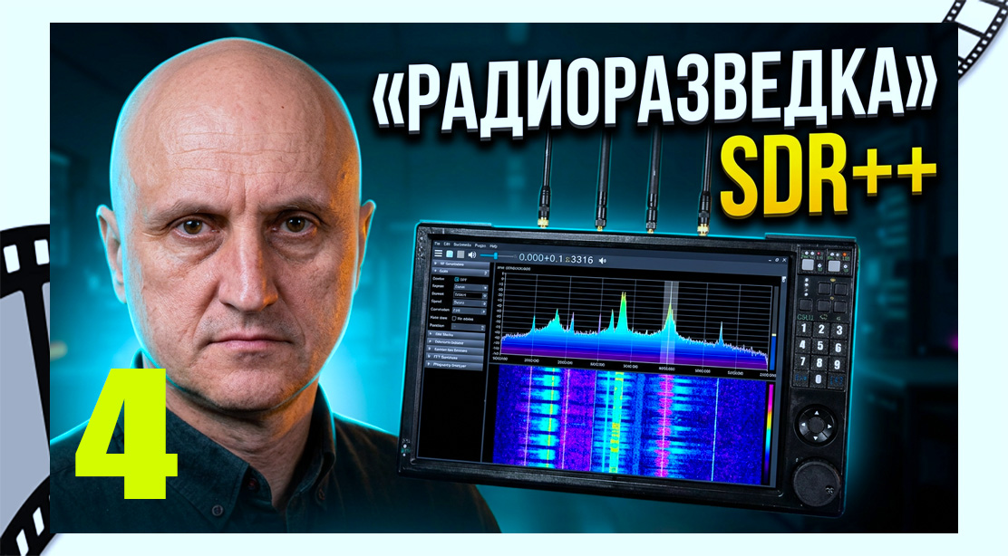 SDR++ на приборе контроль эфира и радиоразведка: от интерфейса до практических сценариев.